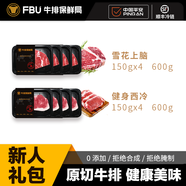 FBU 牛排保鮮局原切牛排阿根廷進(jìn)口肉眼上腦西冷新鮮牛扒減脂牛肉厚 新人禮包西冷600g+上腦600g