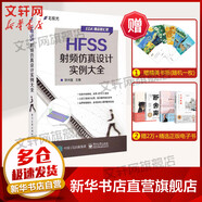 HFSS射頻仿真設(shè)計(jì)實(shí)例大全 電子工業(yè)出版社 徐興福 著 書(shū)籍
