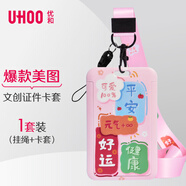 優(yōu)和（UHOO）六一兒童節(jié)禮物平安好運(yùn)可愛ins風(fēng)學(xué)生證件套 公交卡套 食堂飯卡耐用動(dòng)漫校園卡 粉色 7142-6