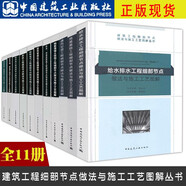 正版常用細部節(jié)點做法全套11冊 毛志兵建筑工程細部節(jié)點做法與施工工藝圖解叢書 中國建筑工業(yè)出版社 工程節(jié)點做法書籍 建筑工程細部節(jié)點做法與施工工藝圖解全套11冊