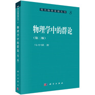 現(xiàn)代物理基礎(chǔ)叢書8：物理學(xué)中的群論（第2版）
