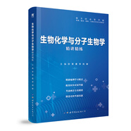 【生物化学与分子生物学】医学九版 习题集 精讲精练 本科临床 第9版