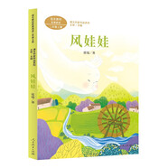 風娃娃 二年級上冊 常瑞著 王林主編 人教版課文作家作品系列 語文教材配套讀物 同名作品收入中小學語文教科書