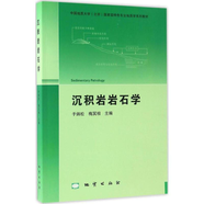 沉積巖巖石學(xué) 于炳松 梅冥相 地質(zhì)出版社