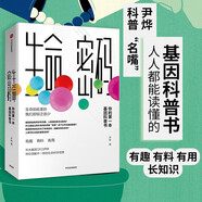 生命密碼 你的第一本基因科普書 科普圈名嘴尹燁寫給普通人的基因科普書 生命密碼1，生命密碼系列 中信出版社