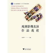戲劇影視表演作品教程