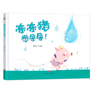 精裝硬殼繪本幼兒園故事兒童早教啟蒙繪本- 凍凍豬想尿尿 （激發(fā)孩子天馬行空的想象力）3-6歲 
