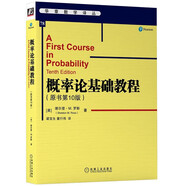 概率論基礎(chǔ)教程（原書第10版）