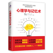 心理學(xué)與記憶術(shù)（打造學(xué)生的專屬記憶寶典，塑造成人的實(shí)用記憶手冊(cè) ）