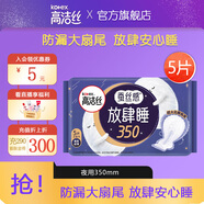 Kotex 放肆睡花瓣扇尾 夜用衛(wèi)生巾 經(jīng)典放肆睡 350mm 5片