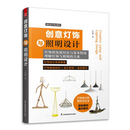 創(chuàng)意燈飾與照明設(shè)計(jì) 創(chuàng)意燈飾設(shè)計(jì) 燈飾設(shè)計(jì)基礎(chǔ) 燈飾的構(gòu)件與照明設(shè)計(jì) 室內(nèi)設(shè)計(jì)書