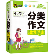 小學(xué)生分類作文超級范本 三四五六年級優(yōu)秀獲獎滿分作文素材一應(yīng)俱全 3456年級作文輔導(dǎo)書 書劍手把手作文
