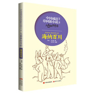 中國(guó)成語(yǔ)章回新小說(shuō)大森林傳奇4：海納百川