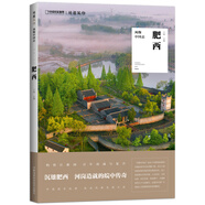 中國(guó)國(guó)家地理·風(fēng)物中國(guó)志：肥西