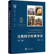 自然科學(xué)經(jīng)典導(dǎo)引（第2版）