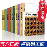 正版新書 十萬(wàn)個(gè)為什么(紀(jì)念珍藏版，全12冊(cè)) 盧嘉錫 沒(méi)有拼音 學(xué)校指定 少年兒童出版社全新正版7-14歲