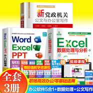 【規格任選】word excel ppt從入門(mén)到精通wps教程表格制作函數office書(shū)籍辦公軟件計算機應用基礎知識自學(xué)書(shū)籍電腦入門(mén)辦公軟件自動(dòng)化教程 【3冊】辦公應用5合1+數據處理+公文寫(xiě)作