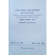 公路與鐵路工程橋梁預(yù)制梁施工技術(shù)標(biāo)準(zhǔn) ZJQ08-SGJB 019-2018