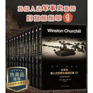 丘吉爾：第二次世界大戰(zhàn)回憶錄（套裝共12冊(cè)）諾貝爾文學(xué)獎(jiǎng)得主，英國(guó)戰(zhàn)時(shí)首相，以獨(dú)特視角審時(shí)度勢(shì)，全景式描述，解密鮮為人知的歷史戰(zhàn)爭(zhēng)內(nèi)幕