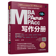 2020專碩聯(lián)考機工版紫皮書分冊系列教材 寫作分冊 （MBA MPA MPAcc管理類聯(lián)考）第18版