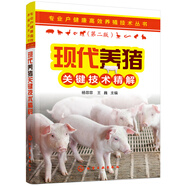 專業(yè)戶健康高效養(yǎng)殖技術(shù)叢書--現(xiàn)代養(yǎng)豬關(guān)鍵技術(shù)精解