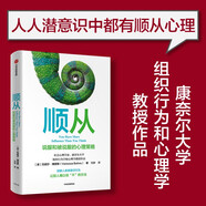 【京東物流，次日達(dá)】順從：說服和被說服的心理策略 瓦妮莎博恩斯 著 影響力作者羅伯特西奧迪尼 推薦