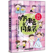 天天向上·徐玲成長(zhǎng)書系 咖啡色的同桌裝