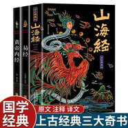 全3冊 山海經(jīng)+易經(jīng)+黃帝內經(jīng)上古三大奇書(shū)全本18卷彩圖山海經(jīng)全集原著(zhù)白話(huà)文原版全譯國學(xué)文化經(jīng)典