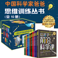 中國科學(xué)家爸爸思維訓(xùn)練叢書全10冊【多規(guī)格】給孩子的商業(yè)思維課寫給孩子的數(shù)學(xué)思維課時(shí)間管理課 數(shù)學(xué)解題思維課 數(shù)理化全知道 物理時(shí)空大冒險(xiǎn) 【盒裝】中國科學(xué)家爸爸思維訓(xùn)練叢書全10冊