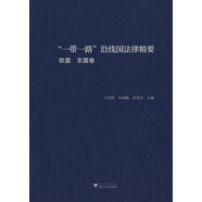 “一帶一路”沿線國法律精要：歐盟、東盟卷
