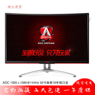 二手89成新顯示器32英寸三星AOC飛利浦臺式40電腦2K高清窄邊框液晶144屏幕27曲面165HZ 愛(ài)攻AG322FCX 32寸1K曲面144HZ