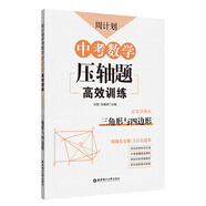 周計(jì)劃：中考數(shù)學(xué)壓軸題高效訓(xùn)練（三角形與四邊形）中考真題再現(xiàn)，附答案詳解，學(xué)霸養(yǎng)成打卡表