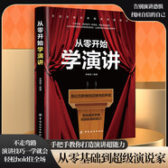 從零開(kāi)始學(xué)演講 別讓沉默繼續囚禁你的聲音 李博恩編著(zhù) 演講訓練告別演講恐懼，找回自信的自己 演講與口才類(lèi)書(shū)籍