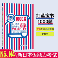 日語紅藍(lán)寶書系列 紅藍(lán)寶書1000題 新日本語能力考試N5、N4文字詞匯 文法語法（練習(xí)+詳解）