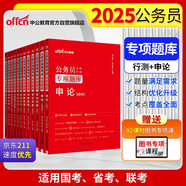 中公公考2025公務(wù)員錄用考試專項題庫考公國考省考資料：申論+常識+判斷+數(shù)量+言語+資料 套裝6本