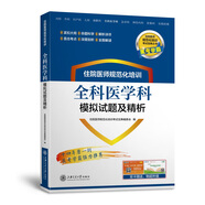 住院醫(yī)師規(guī)范化培訓(xùn)全科醫(yī)學(xué)科模擬試題及精析