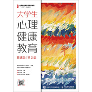 大學(xué)生心理健康教育（慕課版 第2版）
