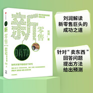 新零售 低價高效的數(shù)據(jù)賦能之路 劉潤 5分鐘商學(xué)院作者 每個人的商學(xué)院 商業(yè)通識30講作者