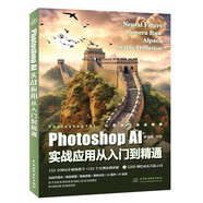 Photoshop AI實戰(zhàn)應(yīng)用從入門到精通 哪吒動畫使用軟件平面建模渲染書籍 全面掌握Photoshop AI繪畫與修圖技術(shù)