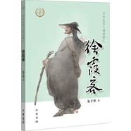 【舊版】徐霞客 中華先賢人物故事匯系列叢書中華書局弘揚(yáng)優(yōu)秀傳統(tǒng)文化