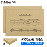 西瑪（SIMAA）A5憑證裝訂封面40套+包角40個 A4紙的一半 財務(wù)會計報銷粘貼單據(jù)記賬憑證封面封皮FM131B