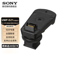 索尼（SONY） UWP-D21領(lǐng)夾式無線麥克風(fēng) 小蜜蜂話筒 微單反相機(jī)攝像機(jī)手機(jī)直播 D11升級款 SMAD-P5【D21接收器專用】MI熱靴適配器