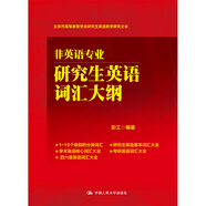 非英語(yǔ)專業(yè)研究生英語(yǔ)詞匯大綱(北京市高等教育學(xué)會(huì)研究生英語(yǔ)教學(xué)研究分會(huì))