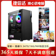 英特尔i5 i7 4790 十代 十二代3060 高配热门3D大型游戏LOL永劫无间电脑主机 9成新 套餐一 酷睿I5 3470/16G/960独显主机