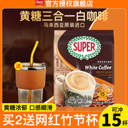 超級(jí)（SUPER）炭燒白咖啡原味榛果無(wú)糖添加2合1速溶特濃咖啡條裝馬來(lái)西亞進(jìn)口 炭燒黃糖白咖啡495g