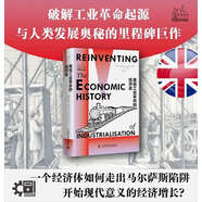 重說工業(yè)革命的經(jīng)濟(jì)史：破解工業(yè)革命起源與人類發(fā)展奧秘的里程碑巨作
