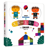 五味太郎場(chǎng)景互動(dòng)游戲繪本2：大家一起玩一玩 蒲蒲蘭繪本（2-4歲）