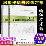 正版2018浙江省房屋建筑與裝飾工程預(yù)算定額 浙江省土建安裝市政機(jī)械臺(tái)班定額 2018浙江省房屋建筑與裝飾定額2冊(cè)