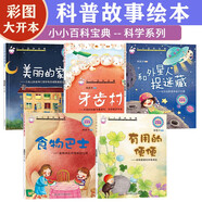小小百科寶典科學(xué)系列(5冊(cè))兒童科普童話繪本少兒百科全書(shū)彩圖親子閱讀早教益智啟蒙故事牙齒村事物巴士巧巧兔