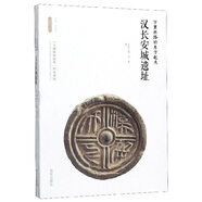 漢長(zhǎng)安城遺址(萬(wàn)里絲路的東方起點(diǎn))/絲路物語(yǔ)書系